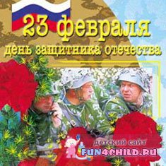 Стихи к 23 февраля. Праздник всех отцов