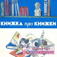 С. Маршак. Книжка про книжки