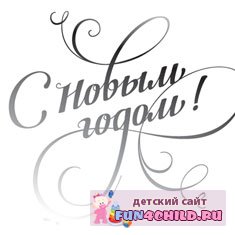 новый год