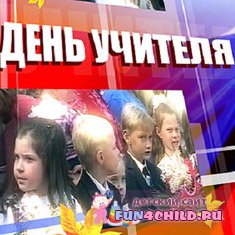 день учителя