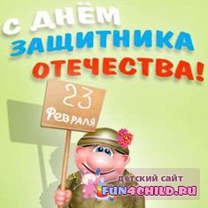 23 февраля