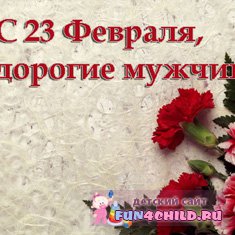 Поздравления с 23 февраля другу "С международным днём Мужчин! "