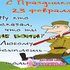 Поздравления с 23 февраля 2013 "Мужество в празднике этом"