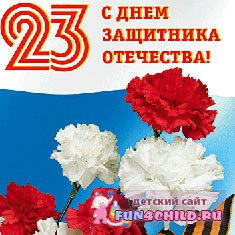 Поздравления с днём 23 февраля "Защитникам отечества"