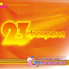 23 февраля