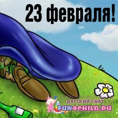 23 февраля