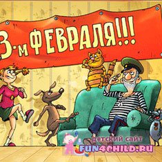 23 февраля