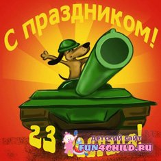 23 февраля