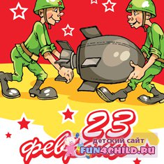 23 февраля