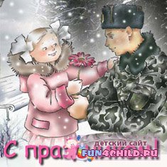 23 февраля