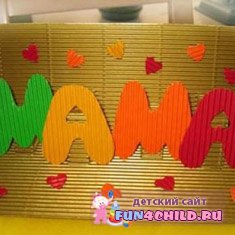 Поздравления с днём матери "Мама"