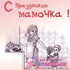 Поздравление с днём матери маме "Мамочку поздравим!"