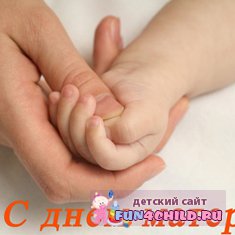 Поздравления с днём мамы "Целуем руки, дорогая"