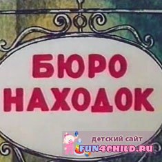 Детские песенки. Бюро находок