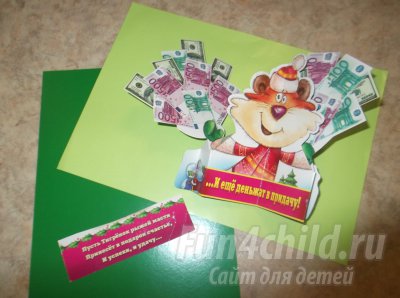 Денежная открытка