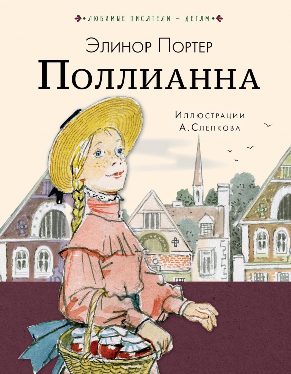 Элионор Портер "Поллианна"