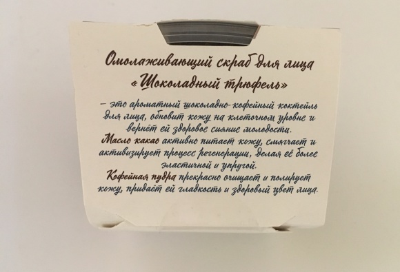 Омолаживающий скраб для лица «Шоколадный трюфель» из серии Десерты красоты